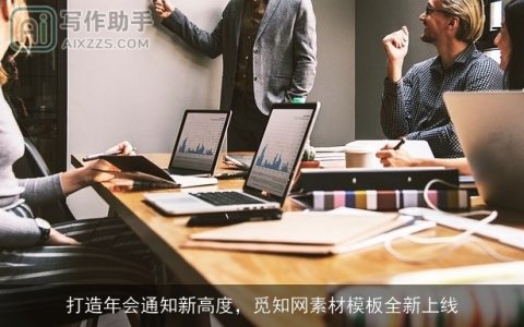 打造年会通知新高度，觅知网素材模板全新上线