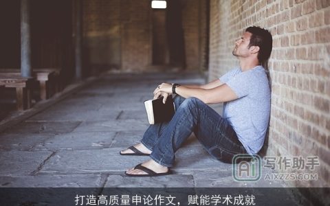 打造高质量申论作文，赋能学术成就