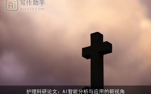 护理科研论文：AI智能分析与应用的新视角