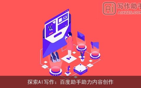 探索AI写作：百度助手助力内容创作