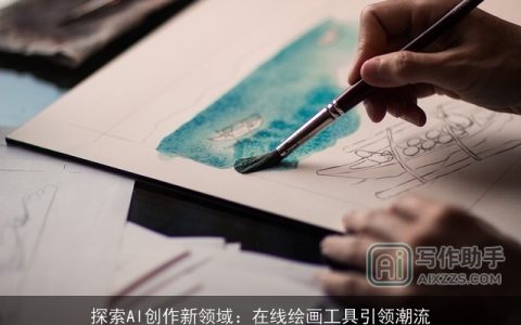 探索AI创作新领域：在线绘画工具引领潮流