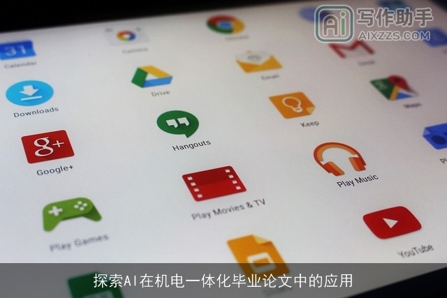 探索AI在机电一体化毕业论文中的应用