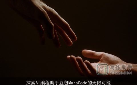 探索AI编程助手豆包MarsCode的无限可能