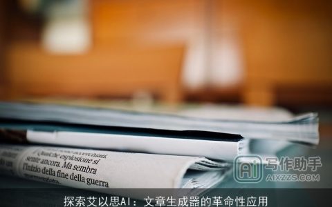 探索艾以思AI：文章生成器的革命性应用