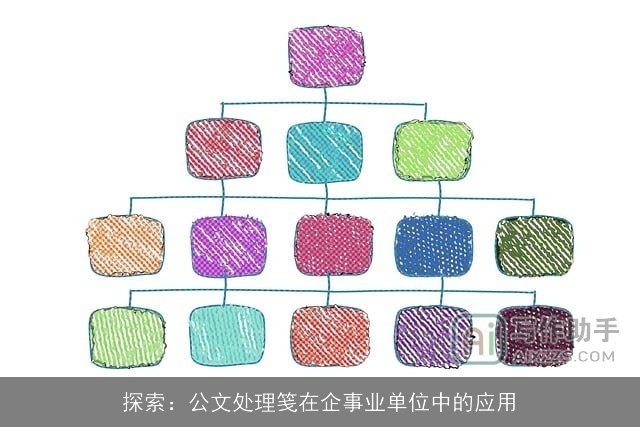 探索：公文处理笺在企事业单位中的应用