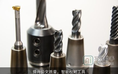 提升公文质量，智能校对工具