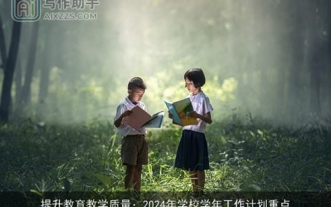 提升教育教学质量：2024年学校学年工作计划重点