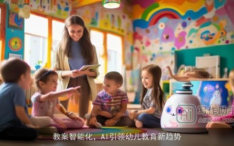 教案智能化，AI引领幼儿教育新趋势