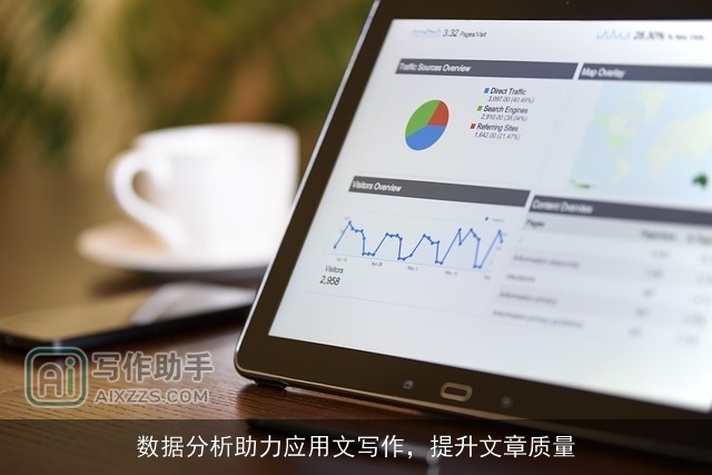 数据分析助力应用文写作，提升文章质量