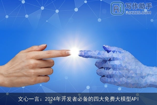 文心一言：2024年开发者必备的四大免费大模型API