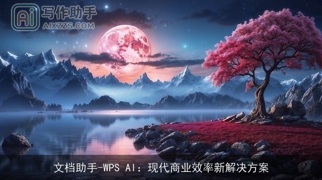 文档助手-WPS AI：现代商业效率新解决方案