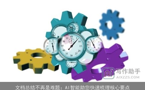 文档总结不再是难题：AI智能助您快速梳理核心要点