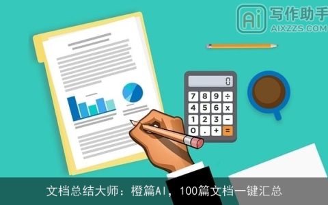 文档总结大师：橙篇AI，100篇文档一键汇总