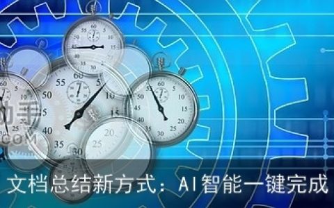 文档总结新方式：AI智能一键完成