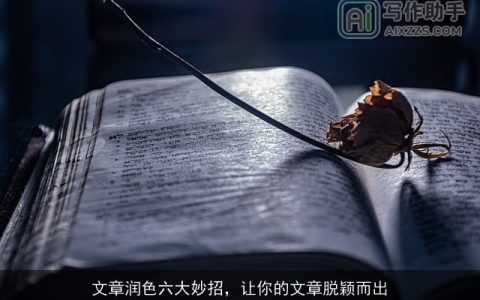 文章润色六大妙招，让你的文章脱颖而出