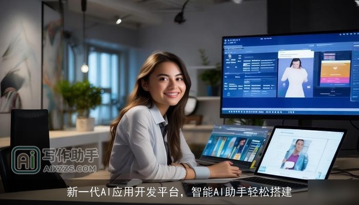 新一代AI应用开发平台，智能AI助手轻松搭建