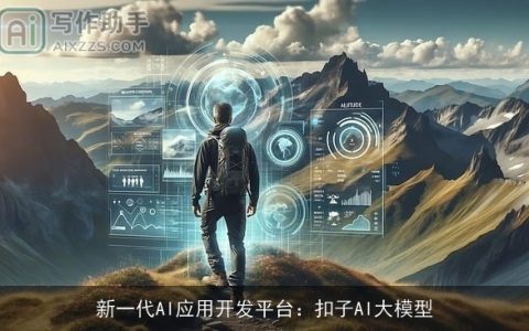 新一代AI应用开发平台：扣子AI大模型