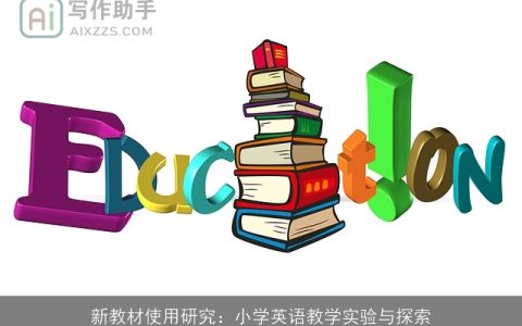 新教材使用研究：小学英语教学实验与探索