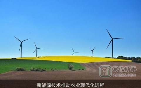 新能源技术推动农业现代化进程