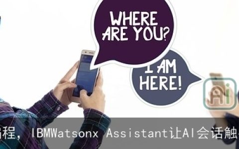 无需编程，IBMWatsonx Assistant让AI会话触手可及