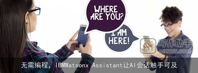 无需编程，IBMWatsonx Assistant让AI会话触手可及