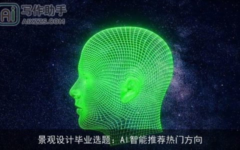 景观设计毕业选题：AI智能推荐热门方向