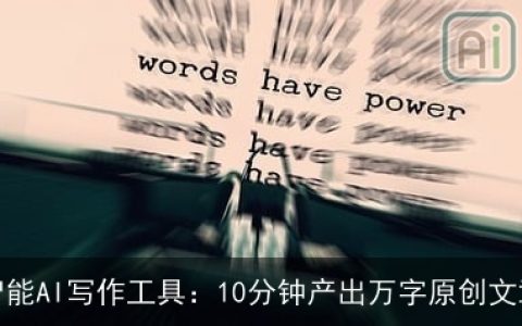 智能AI写作工具：10分钟产出万字原创文章