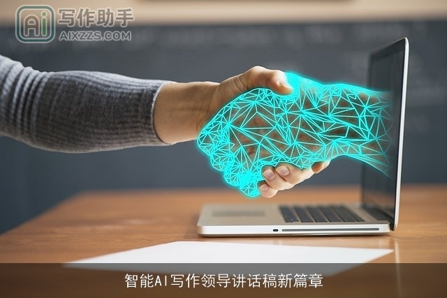 智能AI写作领导讲话稿新篇章