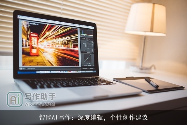 智能AI写作：深度编辑，个性创作建议
