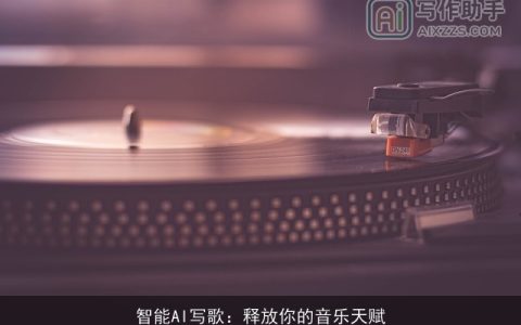 智能AI写歌：释放你的音乐天赋