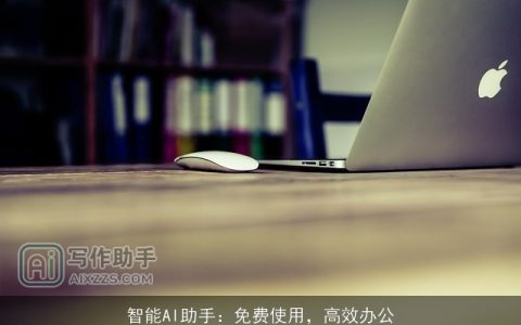 智能AI助手：免费使用，高效办公