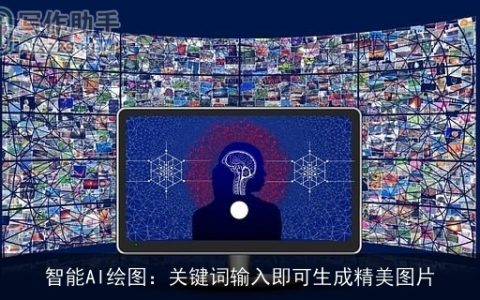 智能AI绘图：关键词输入即可生成精美图片