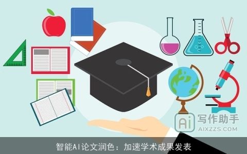 智能AI论文润色：加速学术成果发表