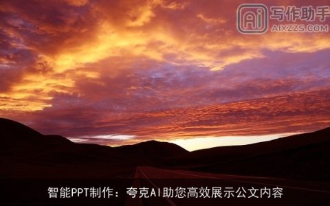 智能PPT制作：夸克AI助您高效展示公文内容