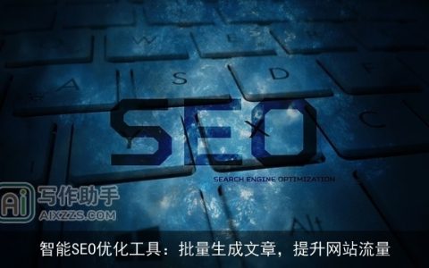 智能SEO优化工具：批量生成文章，提升网站流量