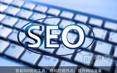 智能SEO优化工具：轻松挖掘热点，提升网站流量