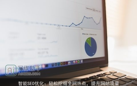 智能SEO优化：轻松挖掘全网热点，提升网站流量