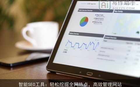 智能SEO工具：轻松挖掘全网热点，高效管理网站