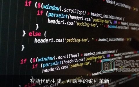 智能代码生成：AI助手的编程革新