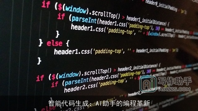 智能代码生成：AI助手的编程革新