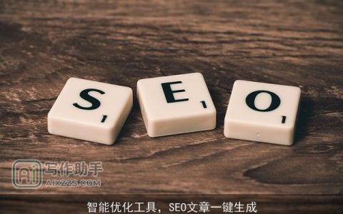 智能优化工具，SEO文章一键生成