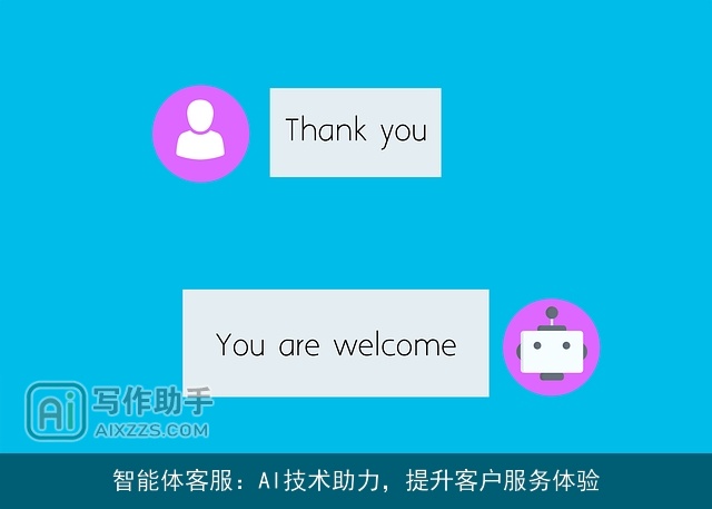 智能体客服：AI技术助力，提升客户服务体验