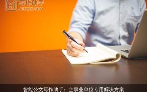 智能公文写作助手：企事业单位专用解决方案