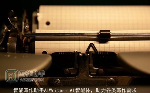 智能写作助手AIWriter：AI智能体，助力各类写作需求