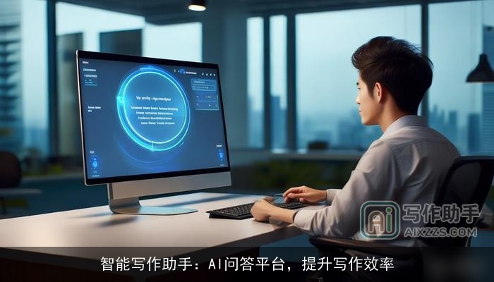 智能写作助手：AI问答平台，提升写作效率