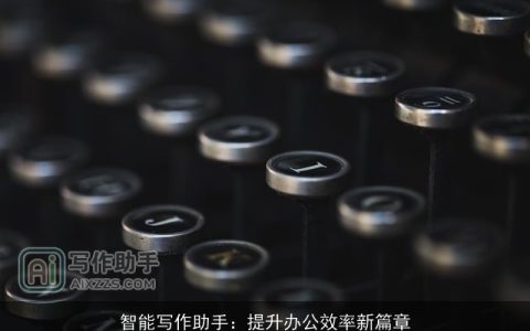 智能写作助手：提升办公效率新篇章