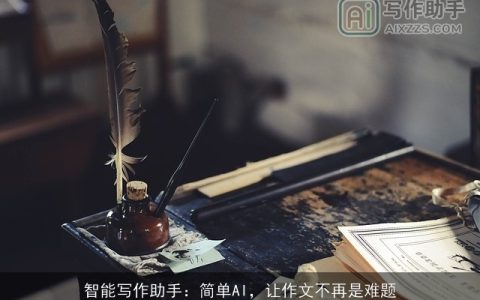 智能写作助手：简单AI，让作文不再是难题