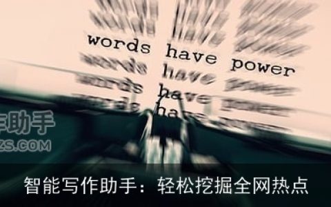 智能写作助手：轻松挖掘全网热点