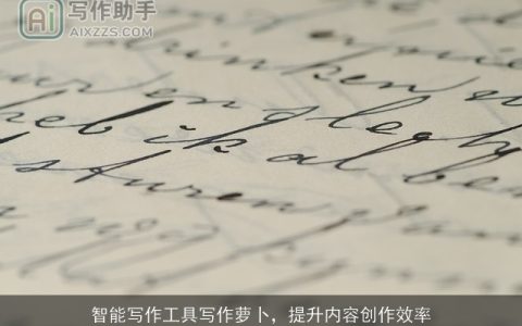 智能写作工具写作萝卜，提升内容创作效率