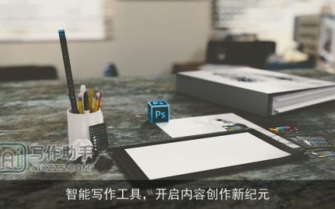 智能写作工具，开启内容创作新纪元